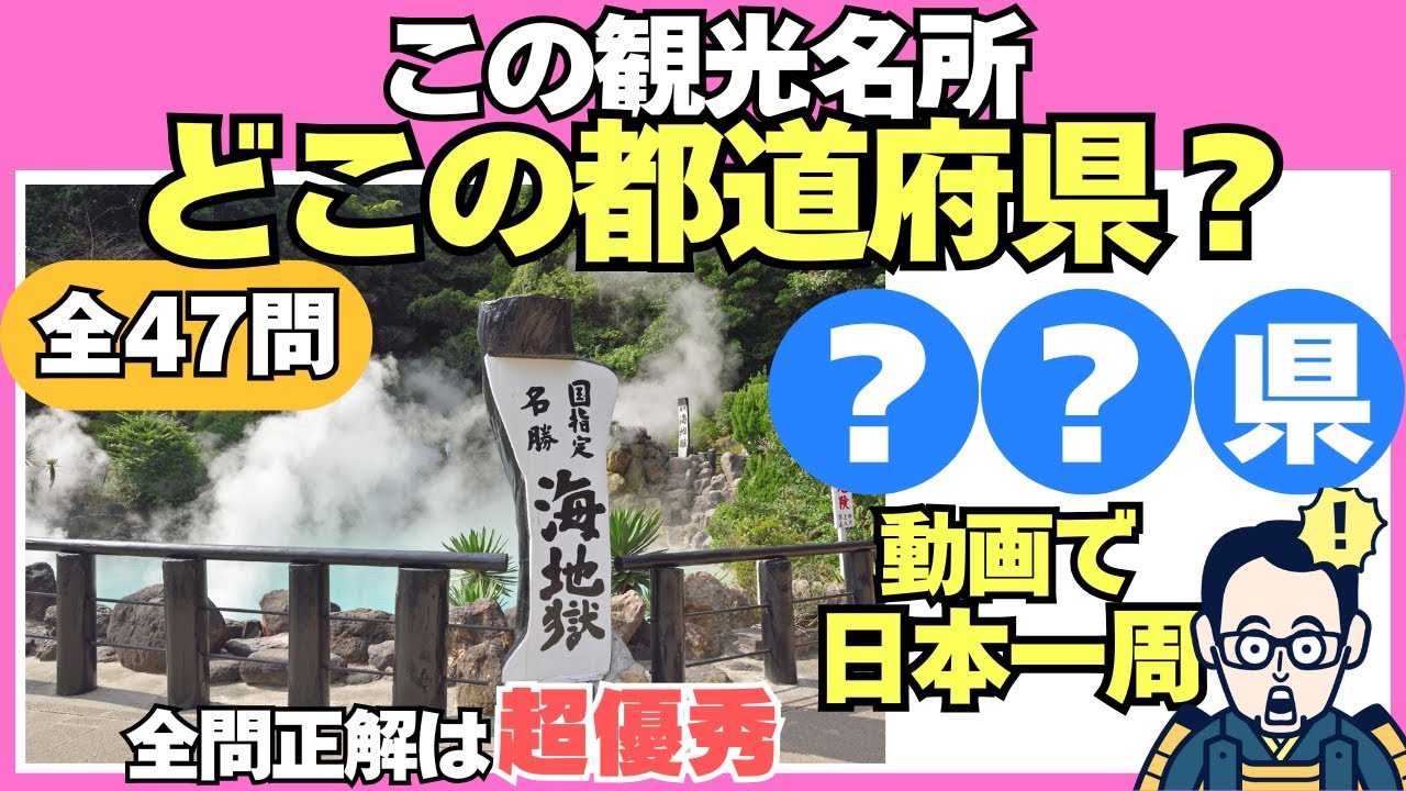 脳トレデイ『この観光名所は、どこの都道府県？全47問』観光名所から都道府県を答えるクイズ【60代以上の脳トレ】60代70代の高齢者向け地名クイズ【認知症予防/集中力/注意力/記憶力】脳への血液量UP！