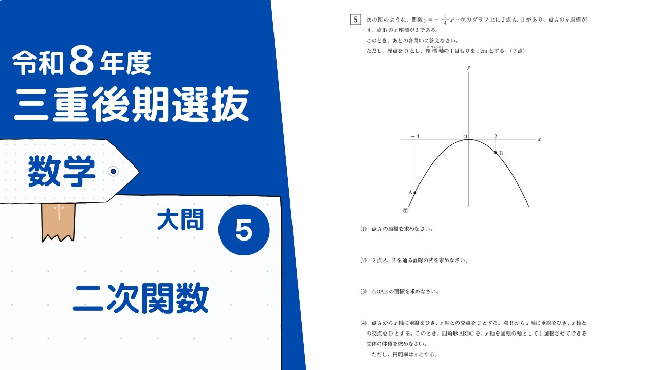 令和8年度三重後期選抜 数学 大問5：二次関数 - YouTube