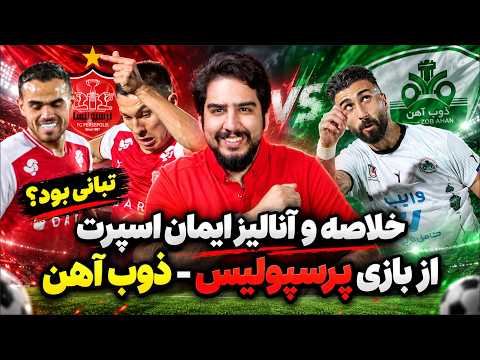 خلاصه و آنالیز ایمان اسپرت از بازی پرسپولیس - ذوب آهن: تبانی نبود؟