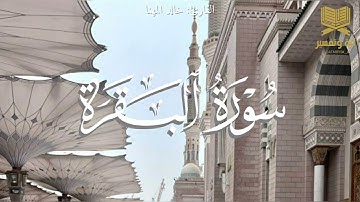 تلاوة فضيلة الشيخ خالد المهنا لِما تيسر من سورة البقرة