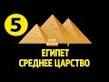 История Древнего Востока #5. Среднее царство Древнего Египта