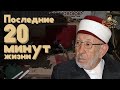 Последние 20 минут жизни Шейха Мухаммад Саида Рамадан Аль-Бути / Ar-Risala.