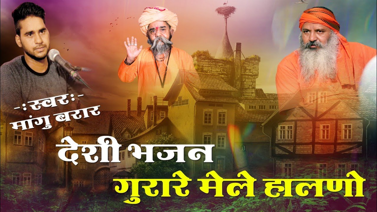 MANGU BHAI BARAR ll गुरु जी के मेले हालनों ll Desi bhajan