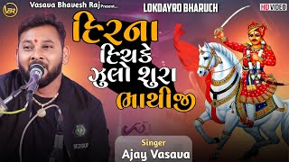 Hir Na Hichake Julo Shura Bhathiji | Ajay Vasava | Lokdayro Bharuch | BHATHIJI NA BHAJAN 2025 |