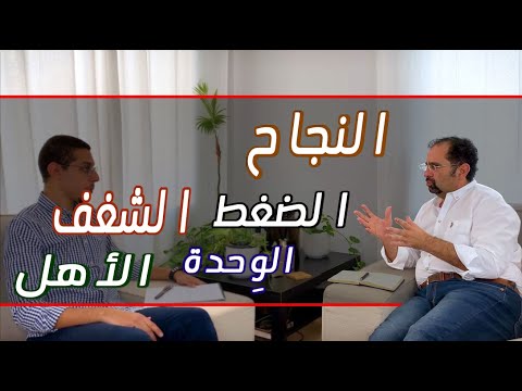 لقاء مع أحمد الأعور يناقش بعض التحديات العصرية للشباب الحلقة كاملة