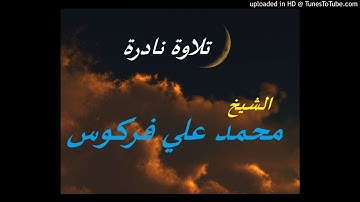 تلاوة نادرة لفضيلة الشيخ محمد علي فركوس