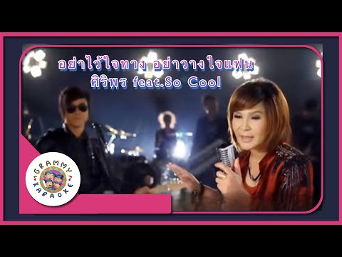 คาราโอเกะ อย่าไว้ใจทาง อย่าวางใจแฟน - ศิริพร อำไพพงษ์ feat.So Cool