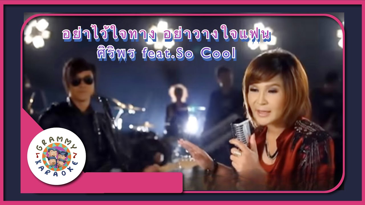 คาราโอเกะ อย่าไว้ใจทาง อย่าวางใจแฟน - ศิริพร อำไพพงษ์ feat.So Cool