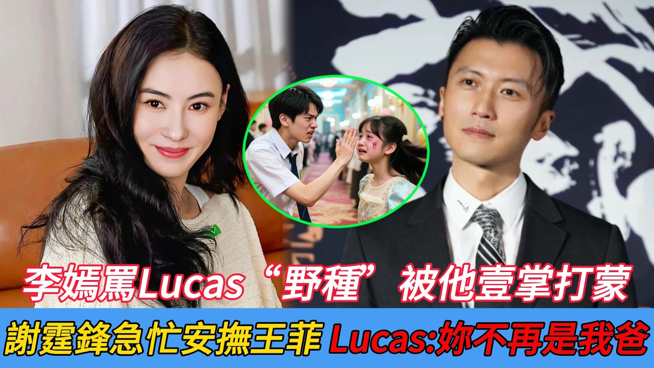 Lucas護母壹巴掌扇向李嫣，謝霆鋒的第壹反應看王菲！張柏芝怒罵：妳太偏心，不配做他爸！#娱乐圈野记#謝霆鋒 #張柏芝