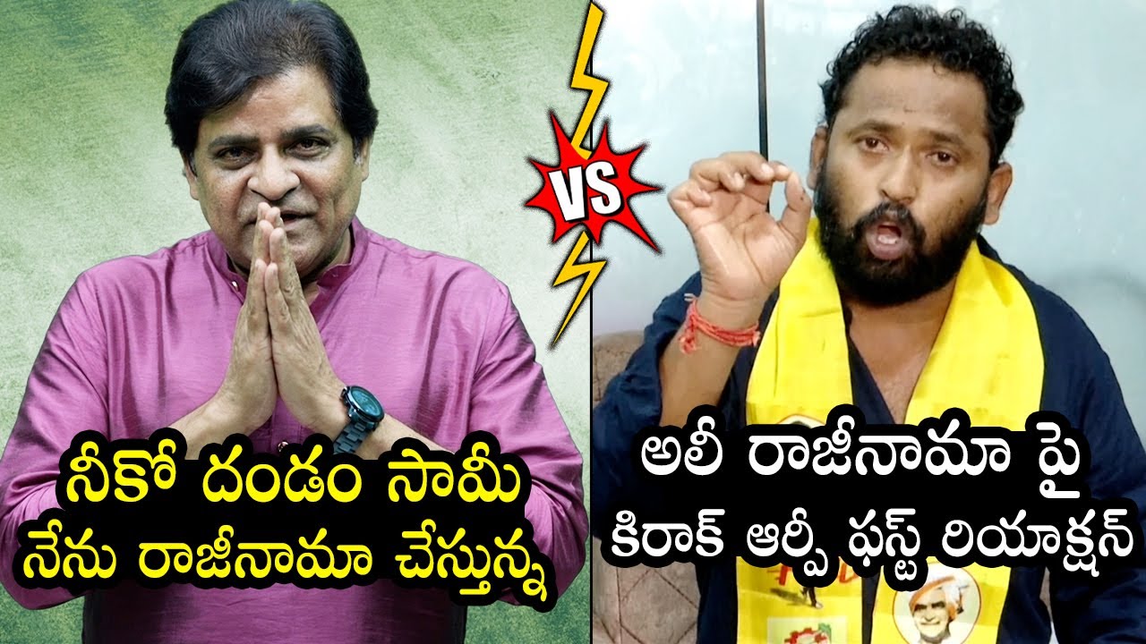 KIraak RP First Reaction on Comedian Ali Resigns to YCP Party | YS Jagan | Pawan Kalyan | Wall Post