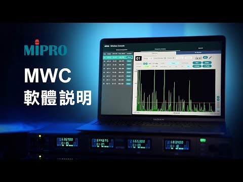 MIPRO Wireless Console 軟體操作說明｜MWC