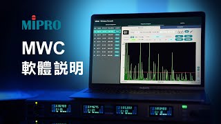 MIPRO Wireless Console 軟體操作說明｜MWC