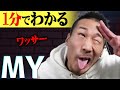 【1分紹介】vsNAIKA MCは再生数800万回越え''MY''がレゲエDeejayとして活動する理由【がーどまん/ドッキリ】#shorts