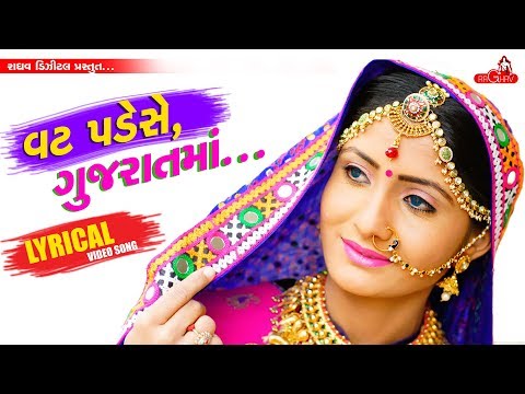 Geeta Rabari - Vat Pade Se Gujarat Ma | Lyrical Video - Geeta Rabari - Vat Pade Se Gujarat Ma | Lyrical Video