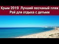 Крым 2019  Лучший песчаный пляж. Рай для отдыха с детьми