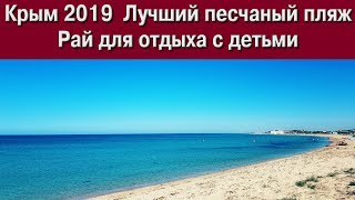 Крым.  Лучший песчаный пляж. Рай для отдыха с детьми