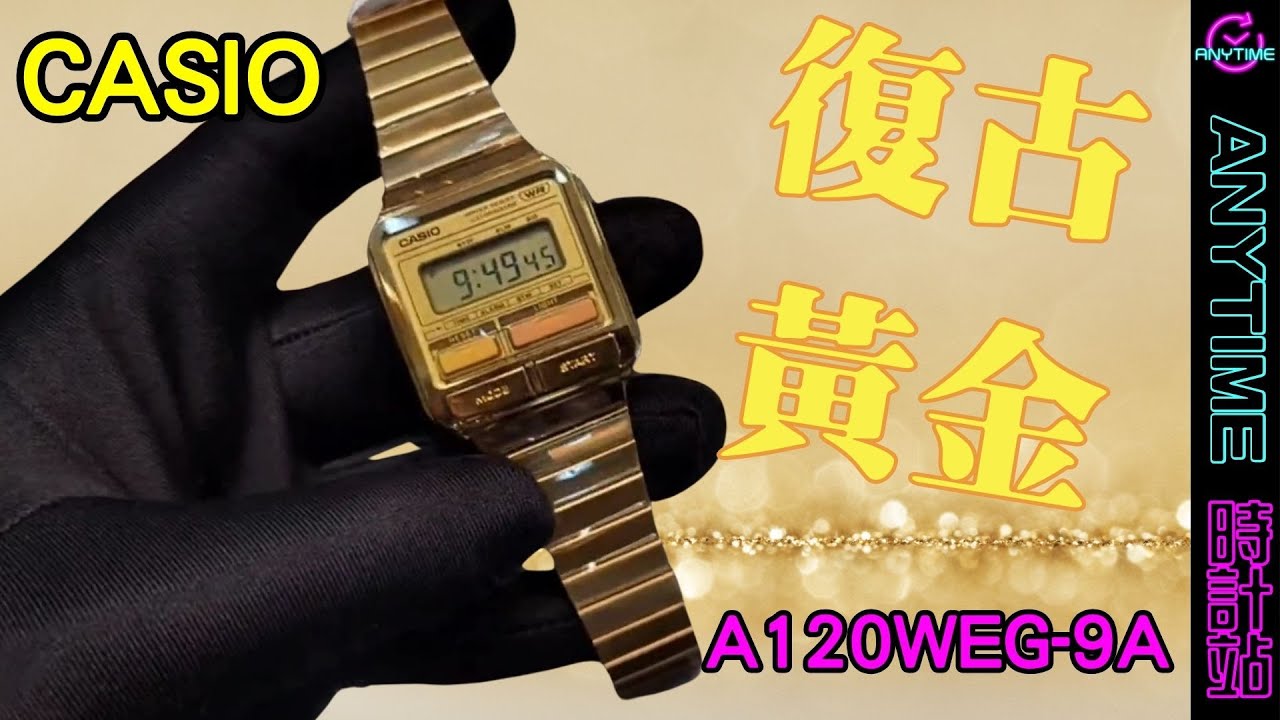 CASIO 復古黃金A120WEG-9A｜粵語｜Anytime 時計站手錶頻道- YouTube
