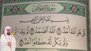 سعد الغامدي - سورة الإخلاص (112) بجودة عالية - Saad Al Ghamdi - Surah Al-Ikhlas [112]