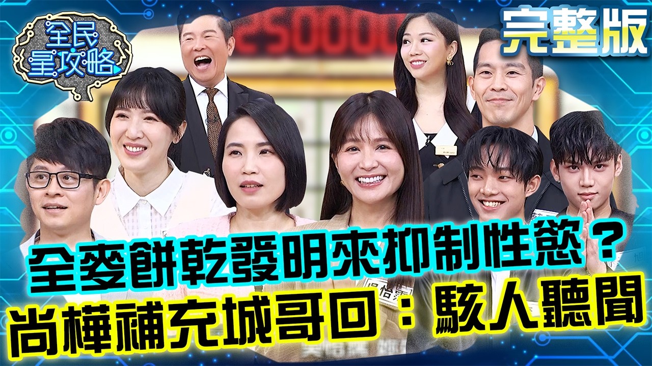 全麥餅乾的發明是抑制性慾？尚樺貼心補充被城哥回：駭人聽聞！20260309 曾國城 吳怡霈 健康飲食的前世今生 完整版 EP1426【全民星攻略】