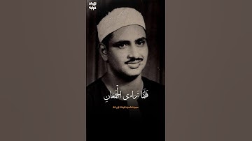 تلاوة تذيب القلوب و تسافر بك خارج هذا العالم،للشيخ المنشاوي #تلاوة_خاشعة #محمد_صديق_المنشاوي