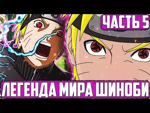 АЛЬТЕРНАТИВНЫЙ СЮЖЕТ НАРУТО| НАРУТО ЛЕГЕНДА МИРА ШИНОБИ . ОРОЧИМАРУ ПОХИТИЛ НАРУТО | ДАНЗО В УЖАСЕ