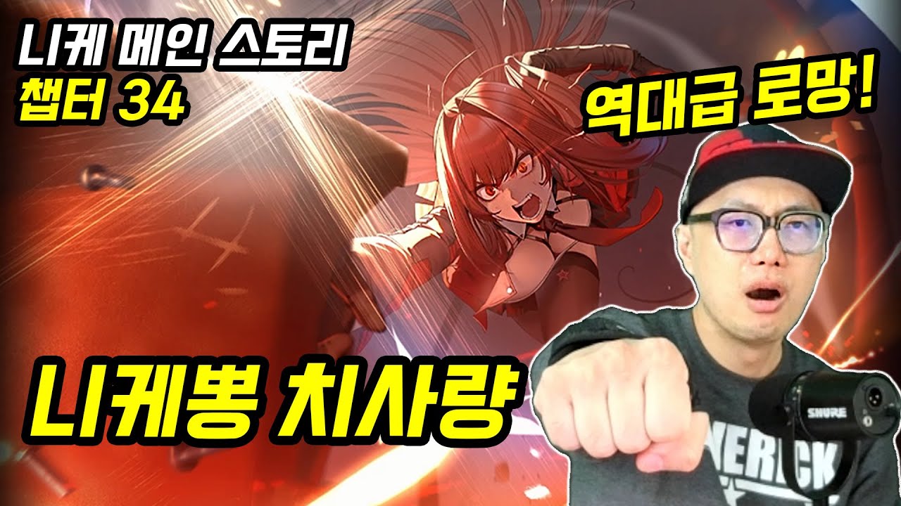 이게 열혈이고 낭만이지!ㅣ니케 메인 스토리 - 챕터 34: 계승