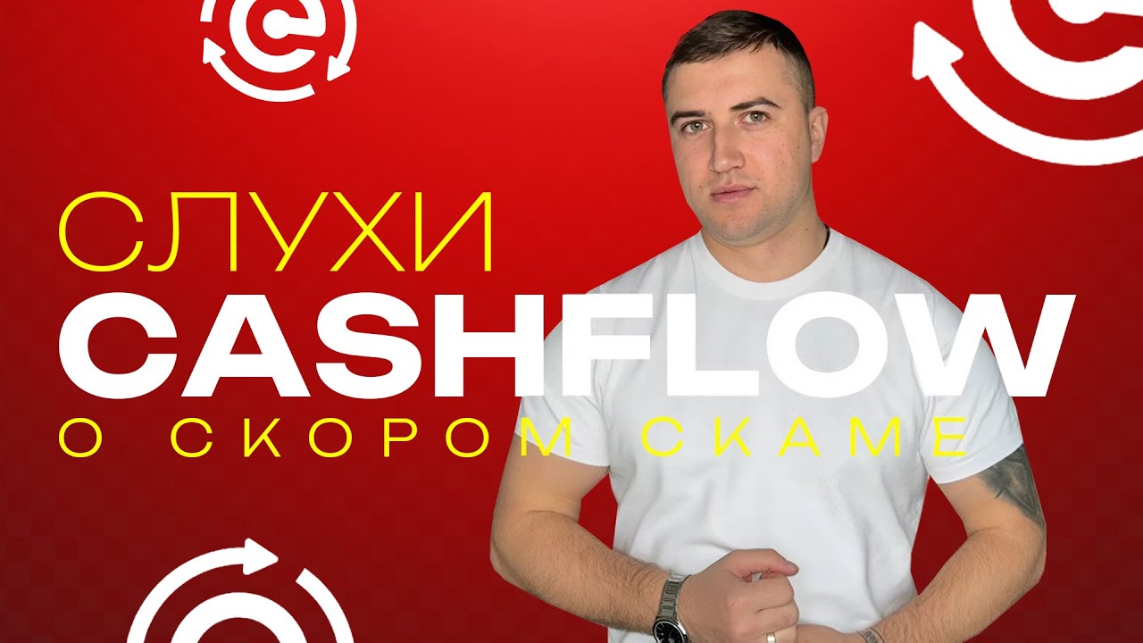CashFlow - СЛУХИ О СКОРОМ СКАМЕ ПРОЕКТА