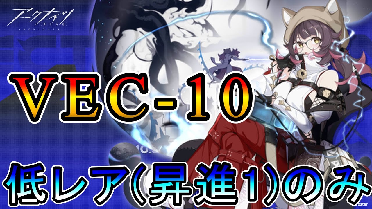 【アークナイツ】鋒矢突破 無機物 VEC-10 低レア(昇進1)のみ攻略!!【明日方舟/Arknights/명일방주】