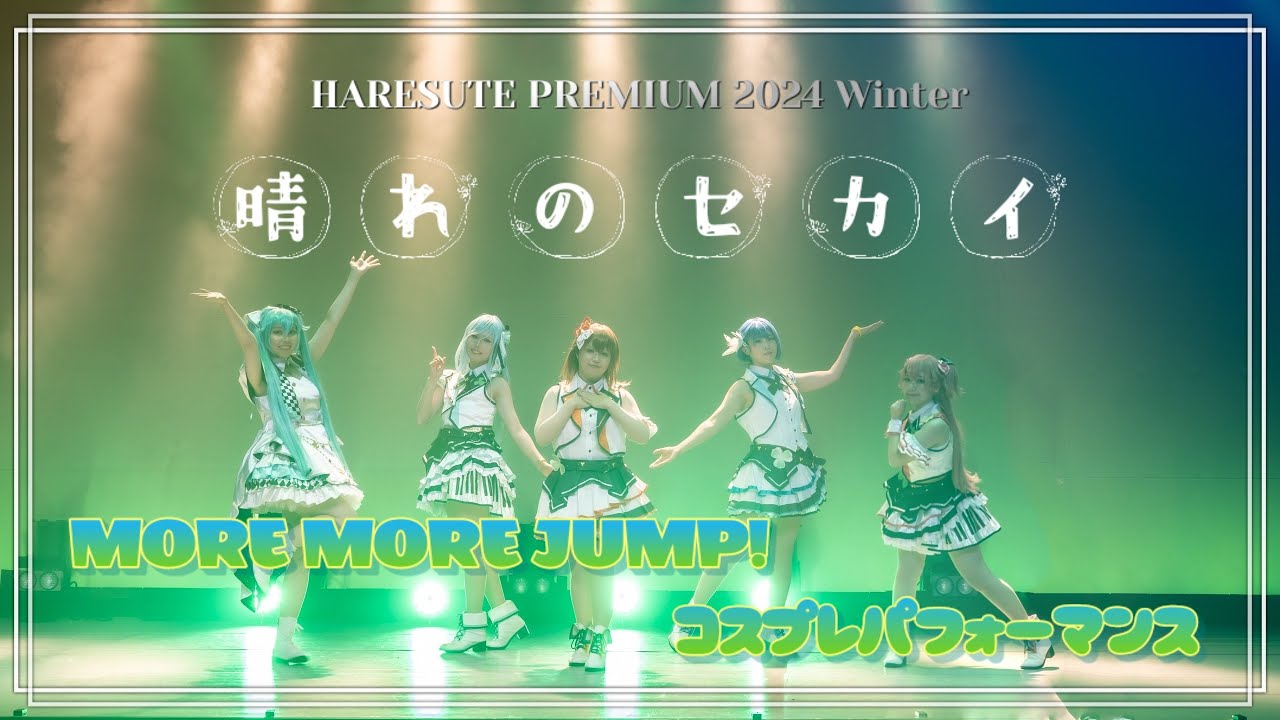 【プロセカ】晴れのセカイ【MORE MORE JUMP!踊ってみた】