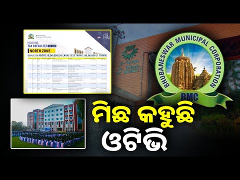 କିଟ୍, କିସ୍ ଓ କିମ୍ସ ପଛରେ ପଡ଼ିଯାଇଛି ତଥାକଥିତ ୧ ନମ୍ବର ଚାନେଲ ଓଟିଭି, ପ୍ରତିଦିନ ଭ୍ରମାତ୍ମକ  ଖବର କରୁଛି ପ୍ରସାରଣ
