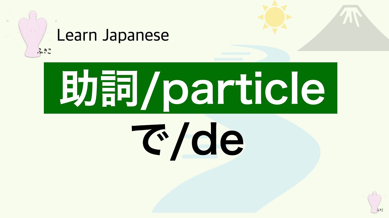 particle/助詞「で」 - YouTube
