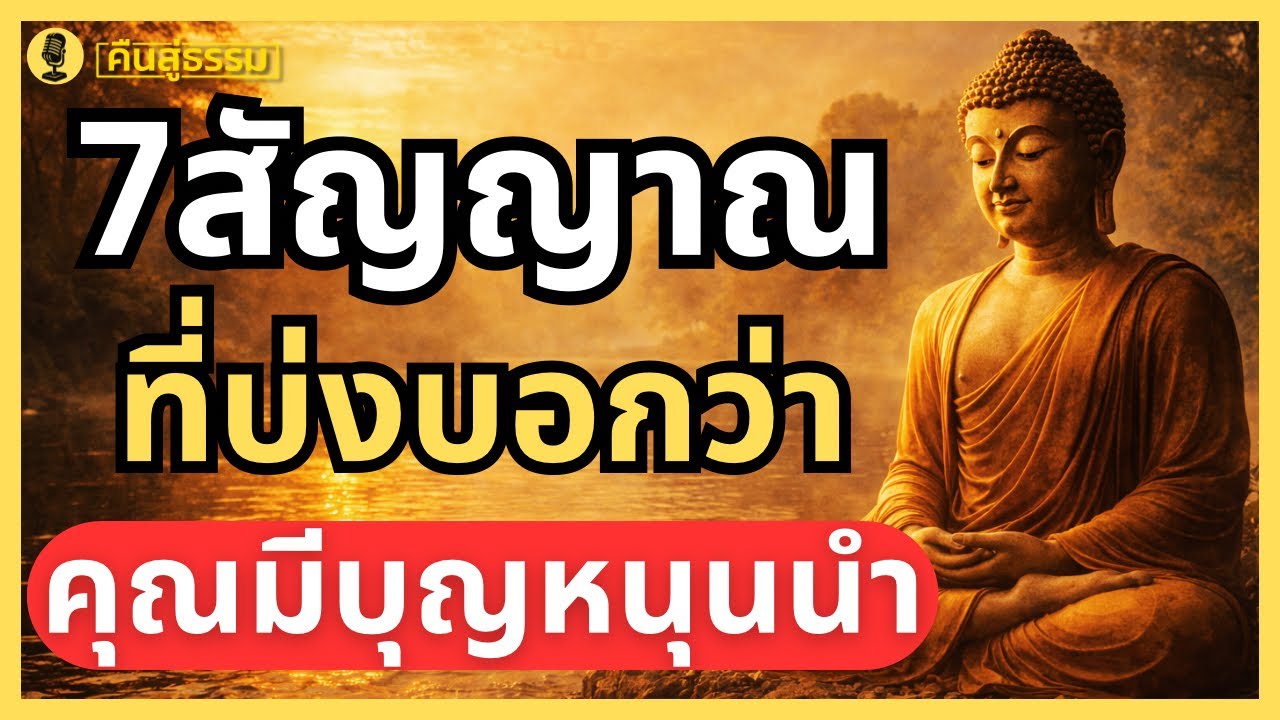 7 สัญญาณที่บ่งบอกว่า...คุณมีบุญหนุนนำ | 