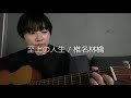 至上の人生 / 椎名林檎