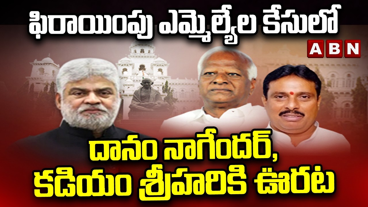 ఫిరాయింపు ఎమ్మెల్యేల కేసులో దానం నాగేందర్‌, కడియం శ్రీహరికి ఊరట | Telangana Defecting Case | ABN