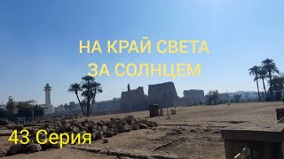 НА КРАЙ СВЕТА ЗА СОЛНЦЕМ, 43 СЕРИЯ, ЛУКСОР, ЕГИПЕТ.