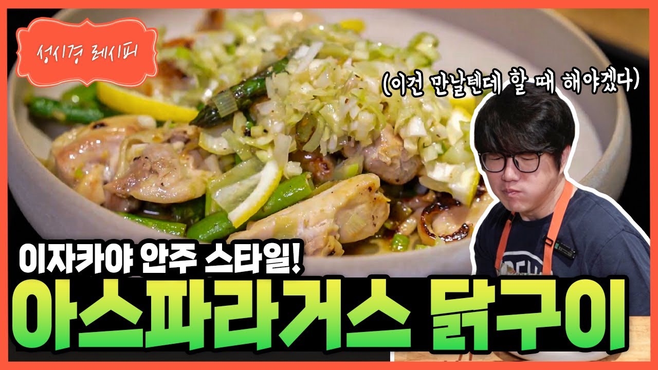 아스파라거스 닭구이