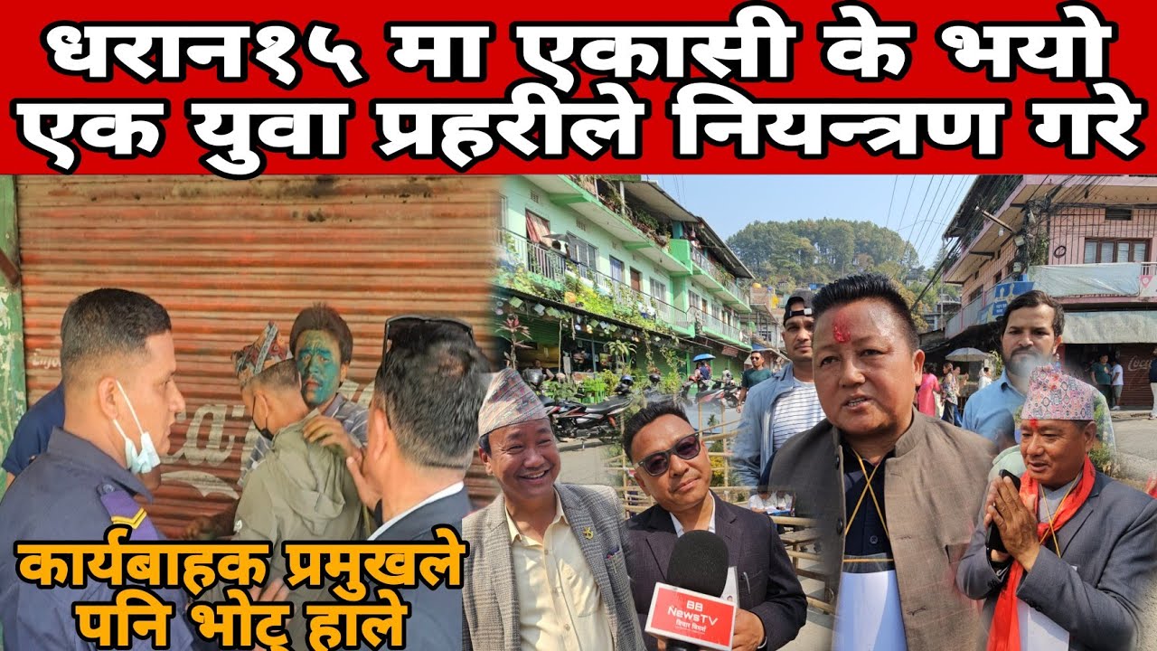 धरान१५ सदन स्कुलमा एकासी के भयो एक युवाक प्रहरीको नियन्त्रणमा कसलै मार्ल बाजि का.ब मेयर भोट् हाले