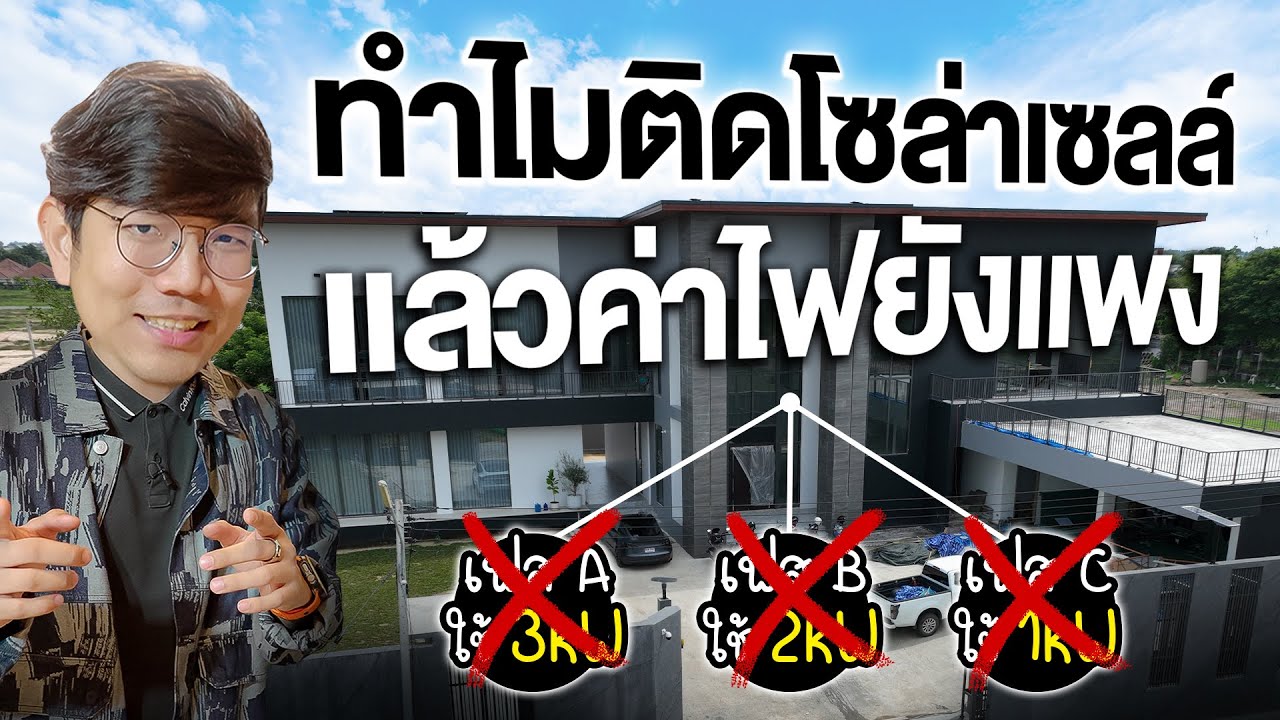 ติดโซล่าเซลแล้วทำไมค่าไฟยังแพง ไฟดับ แต่ก็ใช้ไฟจากโซล่าเซลไม่ได้ ?
