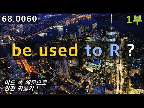 be used to R 예문, <strong>미드로</strong> 배우기, 68.0060, 운배영