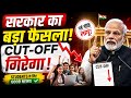 NEET UG 2026 Cut Off Down 😱 | Sarkar Ka Bada Faisla | Good News for Students #neet #neet2026