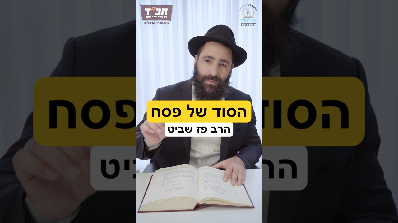 מה הסוד של פסח? התשובה במילה עצמה #פסח