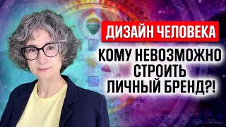 Личный бренд при помощи дизайна человека. Натали Гения хьюман дизайн и построение личного бренда