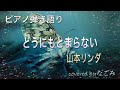 どうにもとまらない ピアノ弾き語り#山本リンダ