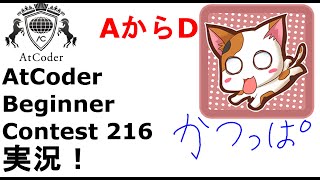【競プロ実況】ABC216  AからD問題【かつっぱ】