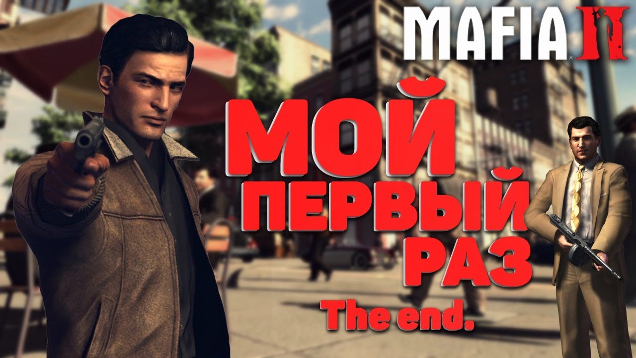 My mafia life. Мафия 2 концовка. Мафия в жизни. Прикол конец мафия 1. Мафия 2 гонки как пройти.