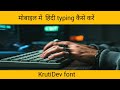 Mobile me KrutiDev typing kaise kare | Easy Method ll #hindityping #kruridev