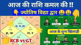 RCB vs GT ज्योतिष भाग्य पंडित dream11,my11circle, dil se dream11 team, jyotish Vidya dwara Team