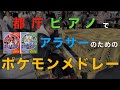 都庁ピアノ アラサーのためのポケモンメドレー 青春だなぁ 都庁ピアノ アラサーのためのポケモンメドレー 青春だなぁ
