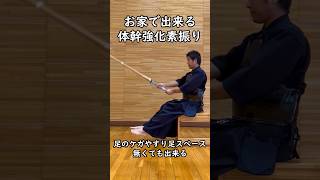 【自主練】剣道　お家で出来る体幹強化素振り#shorts #剣道 #kendo #武道 #剣道初心者 #剣道小学生