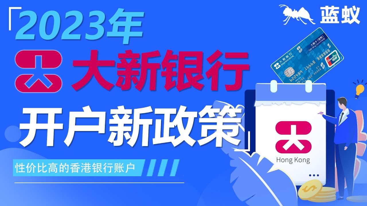 大新银行2023年开户新政：“足不出户”开户服务，让客户更省心！|6分钟了解如何在2023年开设大新银行账户？新政是否对大新银行开户 的利率和费用有任何影响？是否适用于所有客户？|大新银行全球开户更便捷-